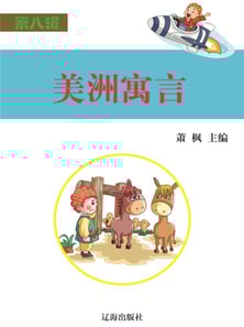语文新课标必读书目·第8辑:美洲寓言