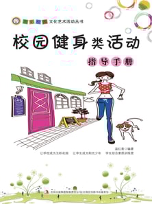 五彩校园文化艺术活动丛书:校园健身类活动指导手册