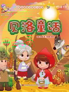 名家名篇童话寓言小故事：贝洛童话