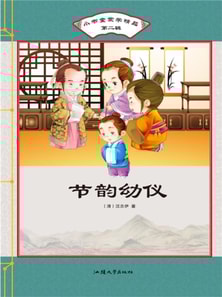 小书童蒙学精品·第二辑：节韵幼仪