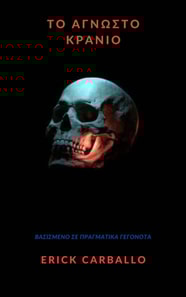 Το άγνωστο κρανίο