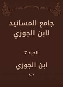 Al -Masanid Mosque of Ibn Al -Jawzi