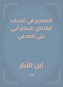 The dictionary in the owners of the judge, Imam Abi Ali Al -Sadafi