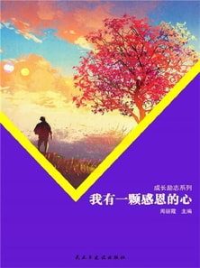 我有一颗感恩的心