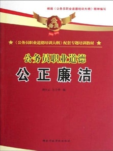 公务员职业道德:公正廉洁