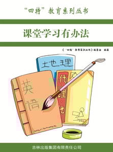 课堂学习有办法（"四特"教育系列丛书）