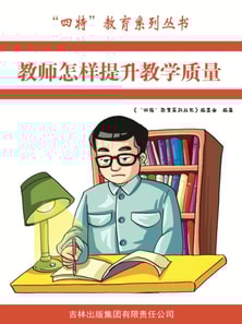 教师怎样提升教学质量