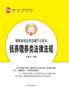 抚养赡养类法律法规