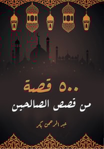 500 stories of the righteous