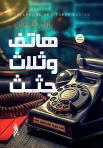 A Phone and Three Corpses, Book One