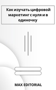  Как изучать цифровой маркетинг с нуля и в одиночку 