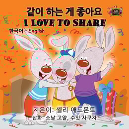 I Love to Share (Korean English Kids Book Bilingual)