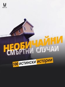 unusual deaths, various facts, true stories