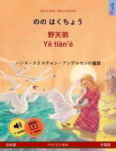 The Wild Swans (Japanese – Chinese)