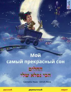 My Most Beautiful Dream (Russian – Hebrew (Ivrit))
