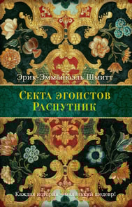 La Secte des égoïstes