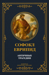 Ancient Tragedies: Sophocles and Euripides