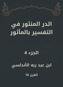 Al -Dur Al -Manthur in the interpretation of the old