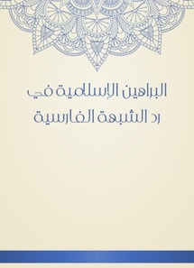 Islamic proofs in the response of the Persian suspicion