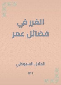 Al -Ghurar in the virtues of Omar