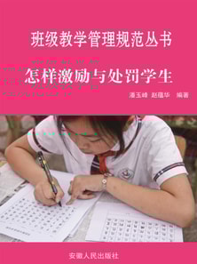 班级教学管理规范丛书:怎样激励与处罚学生