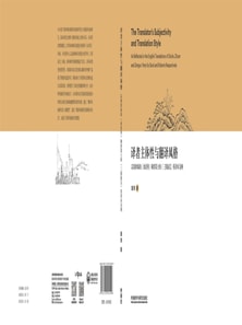 译者主体性与翻译风格