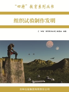 "四特"教育系列丛书：组织试验制作发明