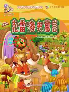 名家名篇童话寓言小故事：克雷洛夫寓言