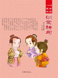 小书童蒙学精品·训蒙骈句