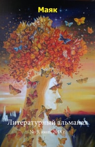 Литературный альманах "Маяк". Номер 3, июль 2018 г.