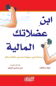 The son of your financial muscles - nine easy exercises to improve your relationship with money