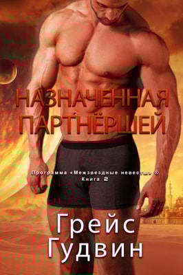 Назначенная партнёршей