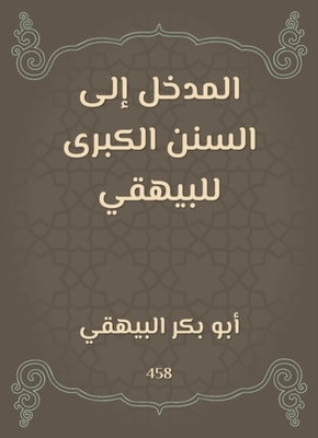 Introduction to the Great Sunan of Al -Bayhaqi