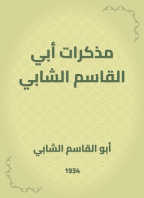 Notes of Abi Al -Qasim Al -Shabi