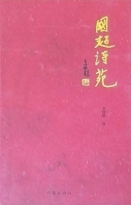 Guochao Poem Garden