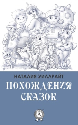 Adventures of Fairy Tales