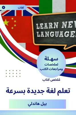 Summary of a new language learning book quickly