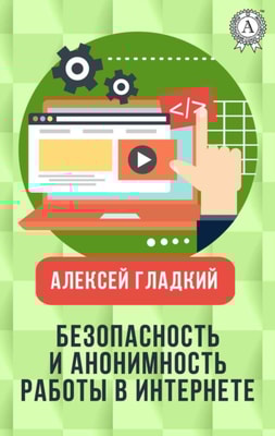 Safety and anonymity of work on the Internet