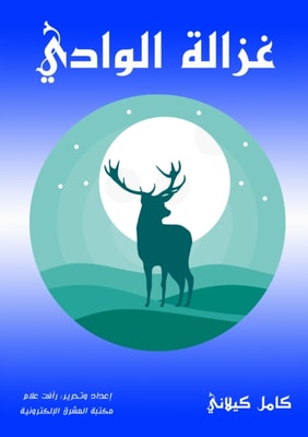 Ghazala Al -Wadi