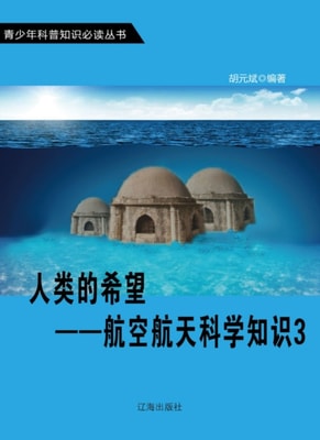 Hope of Human Beings-Scientific Knowledge on Aerospace 3