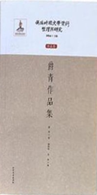 Compilation and Research of Literary Materials in the Pseudo-Manchukuo PeriodWorks Volume  A Collection of Jue Qing's Works