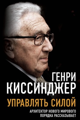 Manage power. The architect of the new world order talks