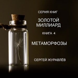 МЕТАМОРФОЗЫ