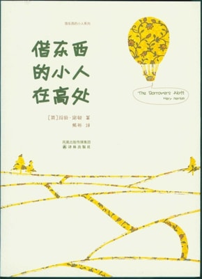 The Borrowers Aloft (Mandarin Edition)