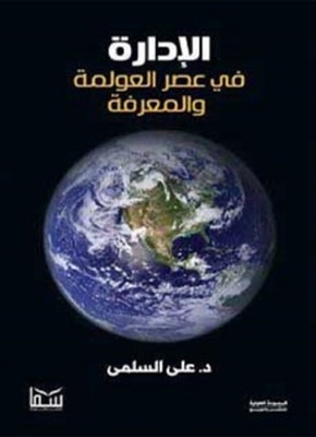 Management in the era of globalization and knowledge