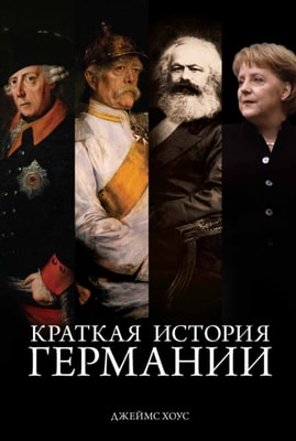 THE SHORTEST HISTORY OF GERMANY