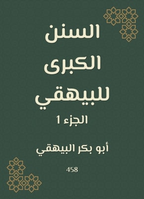 The Great Sunan of Al -Bayhaqi