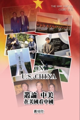 叢論中美──在美國看美中《出路三》