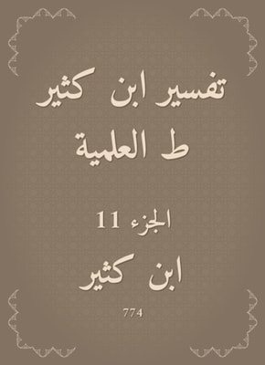 Interpretation of Ibn Katheer|scientific