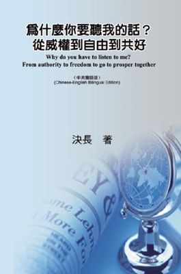 為什麼你要聽我的話？從威權到自由到共好（中英雙語版）